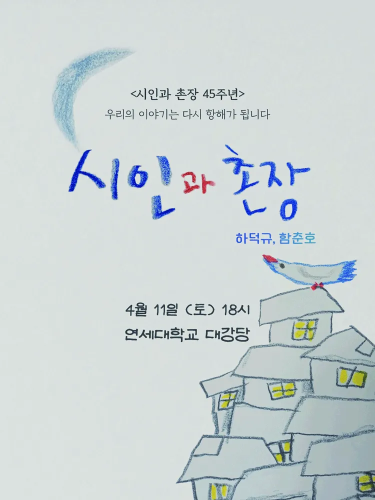 시인과 촌장 45주년 전국투어 콘서트: 우리의 이야기는 다시 항해가 됩니다 (연세대학교 대강당) 공식 포스터