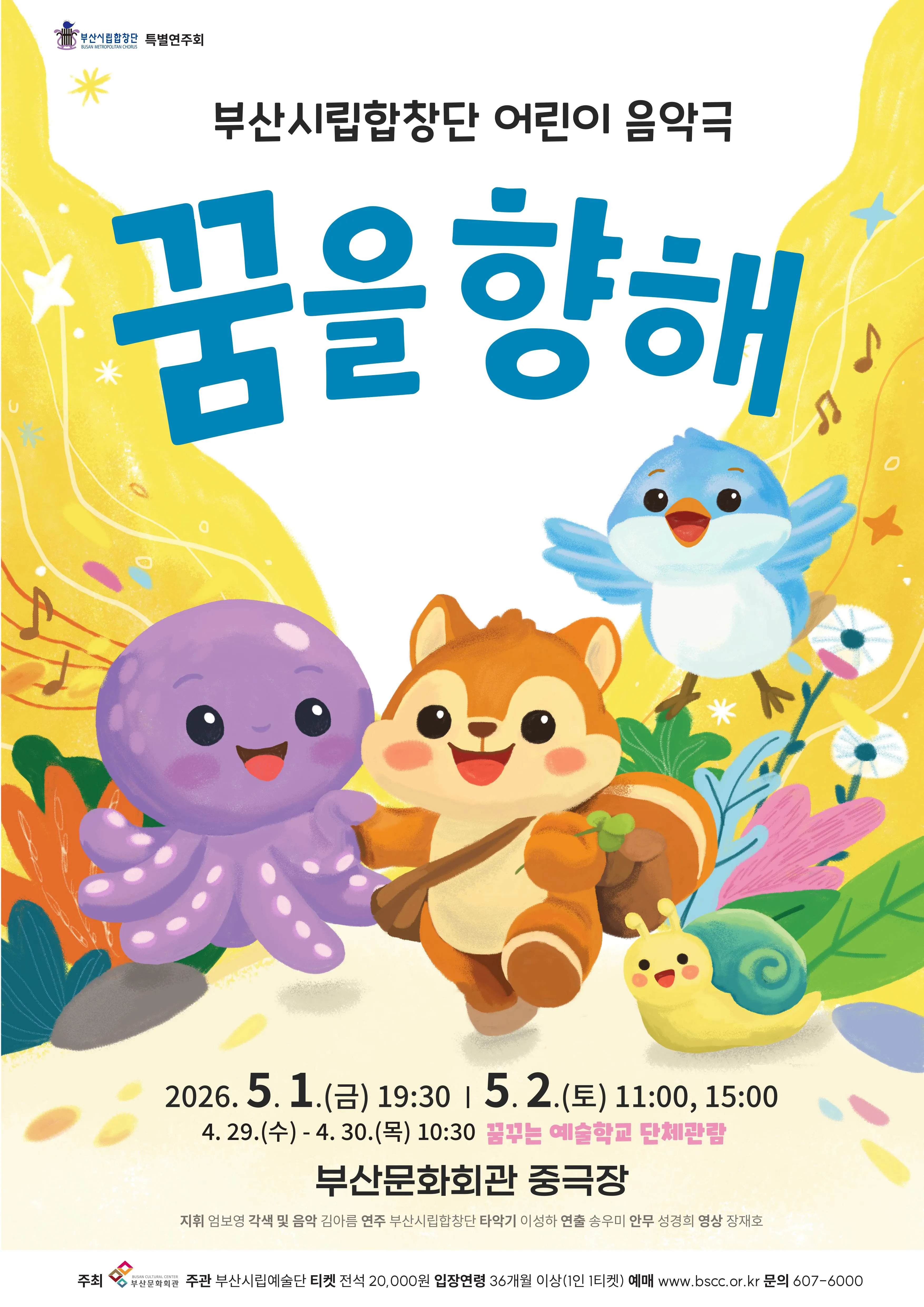 부산시립합창단, 꿈을 향해 (부산문화회관) 공식 포스터