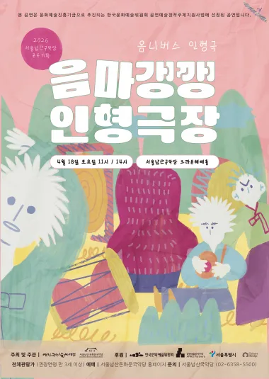 음마갱깽 인형극장 (서울남산국악당) 공식 포스터