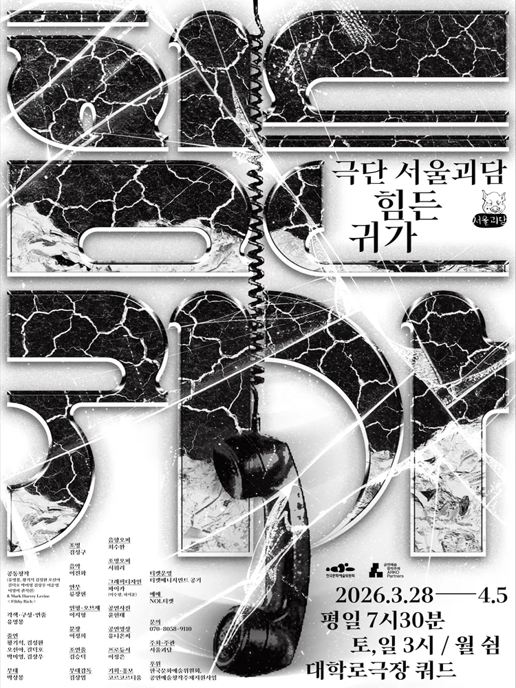 힘든 귀가 [대학로] (서울문화재단 대학로극장 쿼드 (예술청)) 공식 포스터