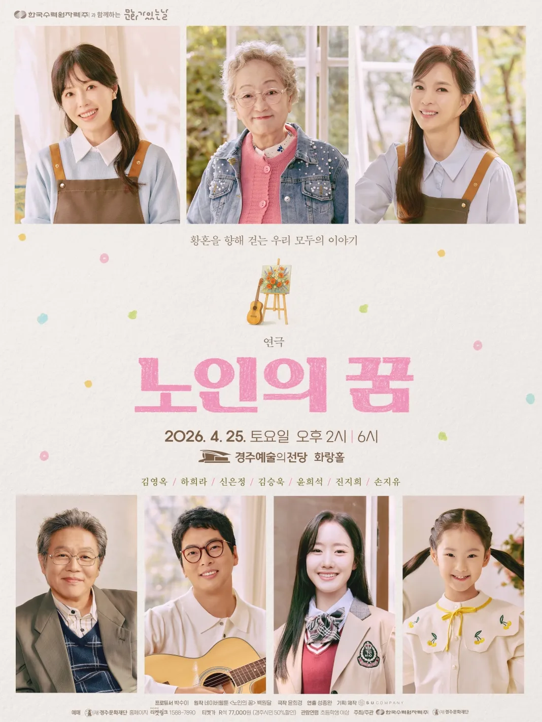 노인의 꿈 [경주] (경주예술의전당) 공식 포스터