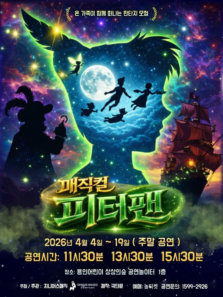 피터팬 [용인] (용인어린이상상의숲) 공식 포스터