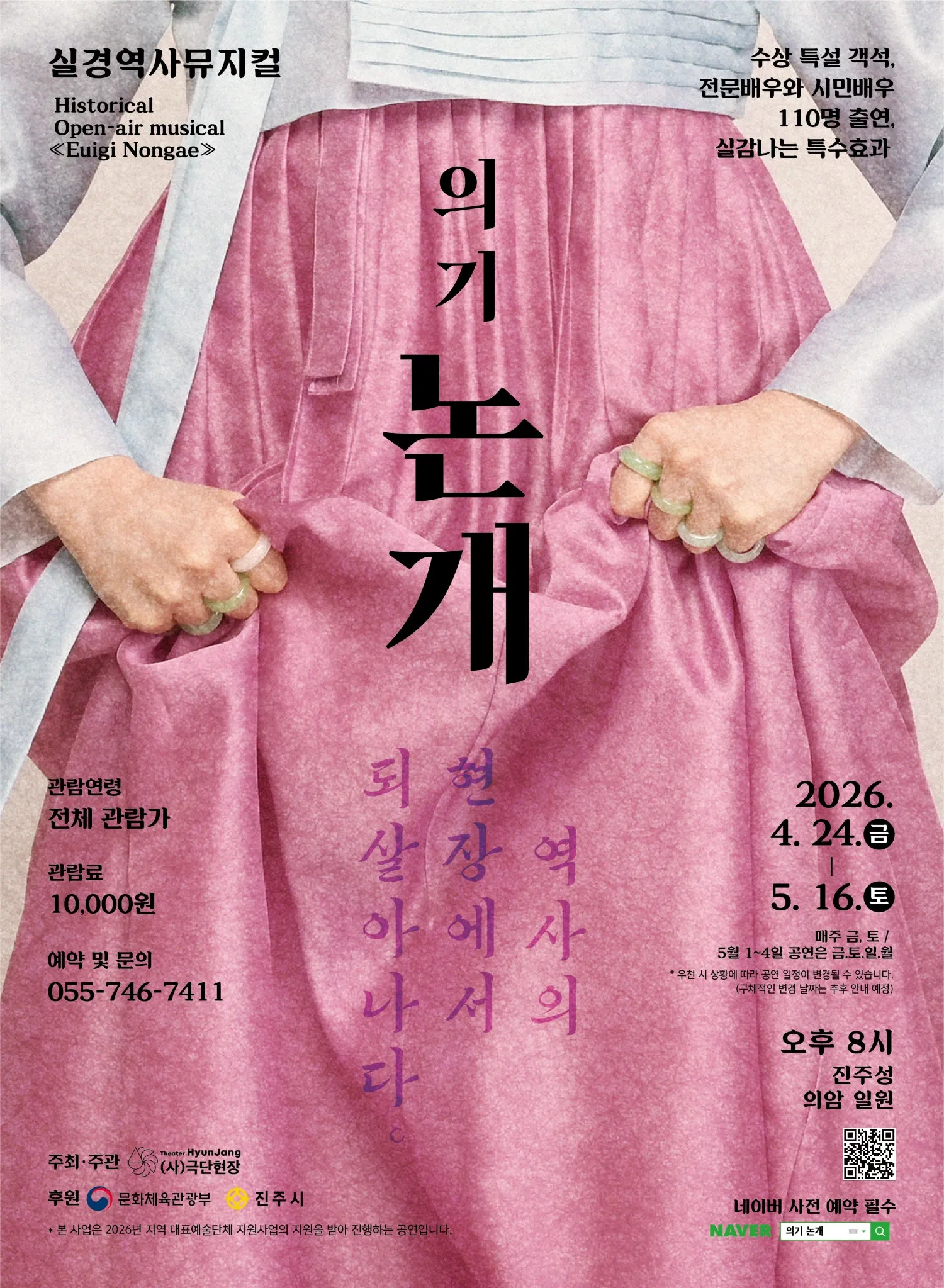의기 논개 [진주] (진주성 의암 일원(의암바위)) 공식 포스터