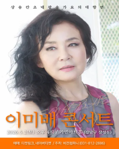샹송 칸초네 팝송 가요의 대향연: 이미배 콘서트 (GB가빈아트홀) 공식 포스터