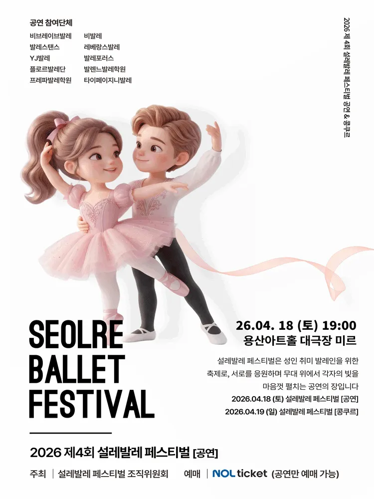 제4회 설레발레 페스티벌 (용산아트홀) 공식 포스터