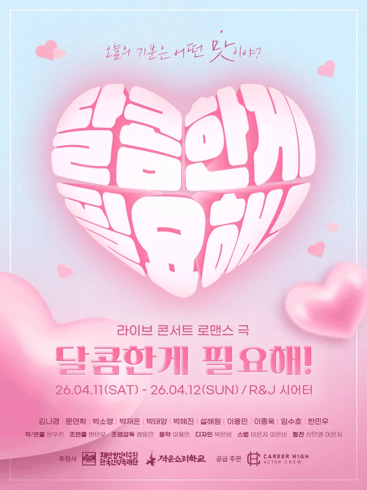 달콤한 게 필요해! (R&J씨어터(구. 연진아트홀)) 공식 포스터