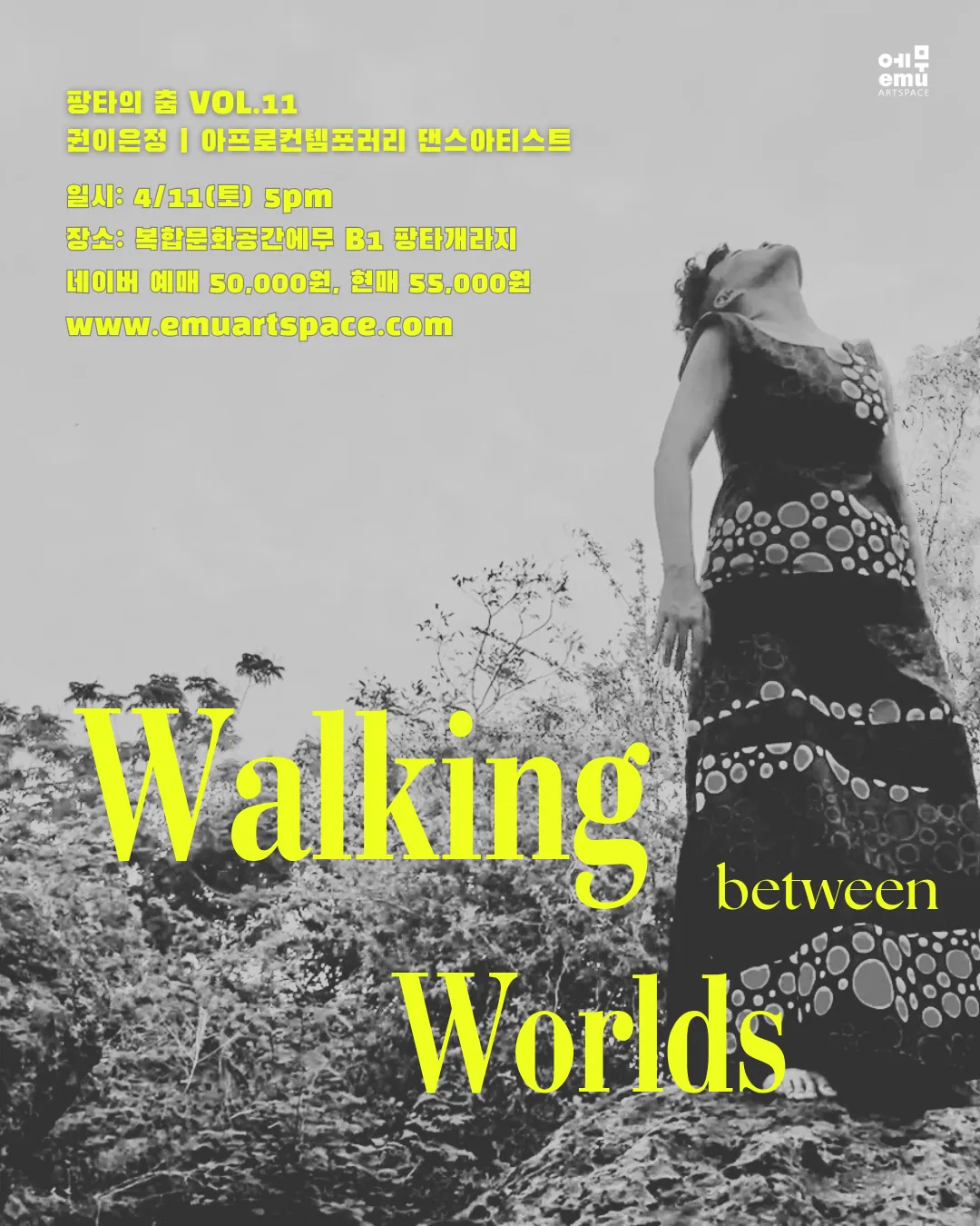 팡타의 춤 Vol.11, 권이은정: Walking between Worlds (복합문화공간에무) 공식 포스터