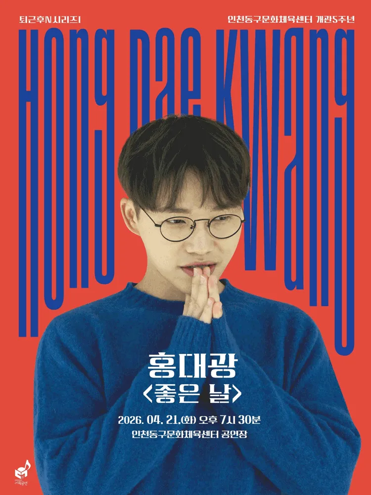 퇴근후N시리즈Ⅰ, 홍대광: 좋은 날 [인천] (제물포구문화체육센터(구. 동구문화체육센터)) 공식 포스터