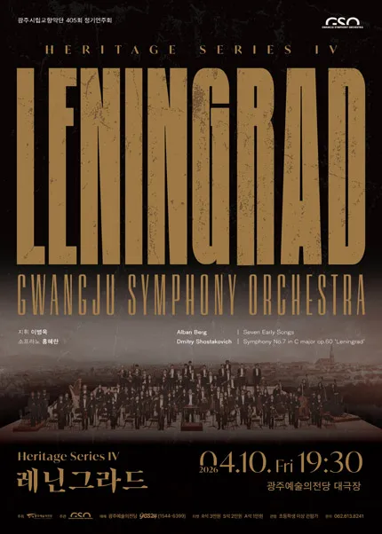 제405회 광주시립교향악단 정기연주회: Leningrad (전남광주통합특별시 예술의전당 (구. 광주예술의전당)) 공식 포스터