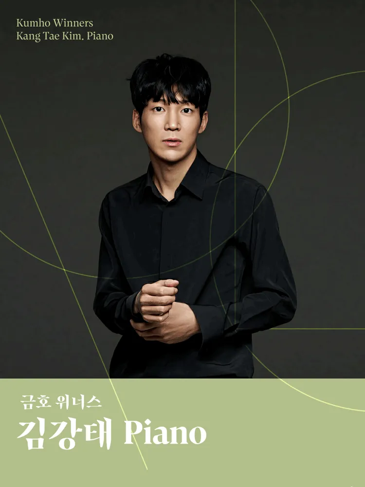 금호 위너스, 김강태 Piano (금호아트홀 연세) 공식 포스터