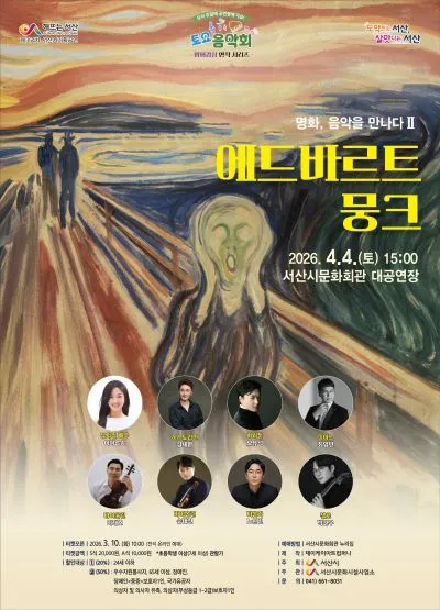 미디어아트 클래식: 명화, 음악을 만나다 Ⅱ. 에드바르트 뭉크 [서산] (서산시문화회관) 공식 포스터