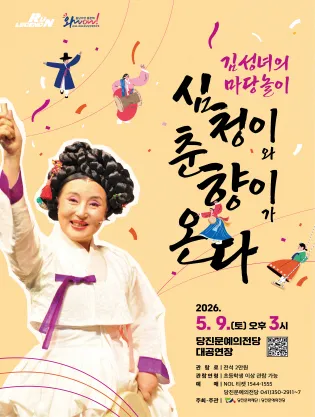 김성녀의 마당놀이: 심청이와 춘향이가 온다 [당진] (당진문예의전당) 공식 포스터