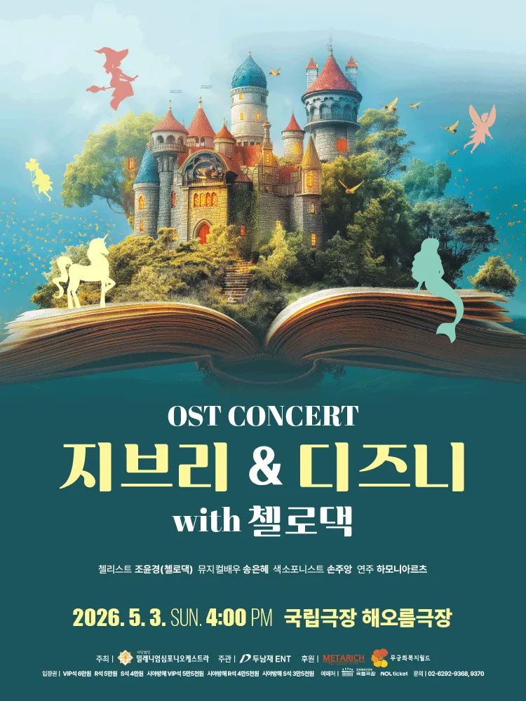 지브리 & 디즈니 OST 콘서트 with 첼로댁 [서울 중구] (국립극장) 공식 포스터