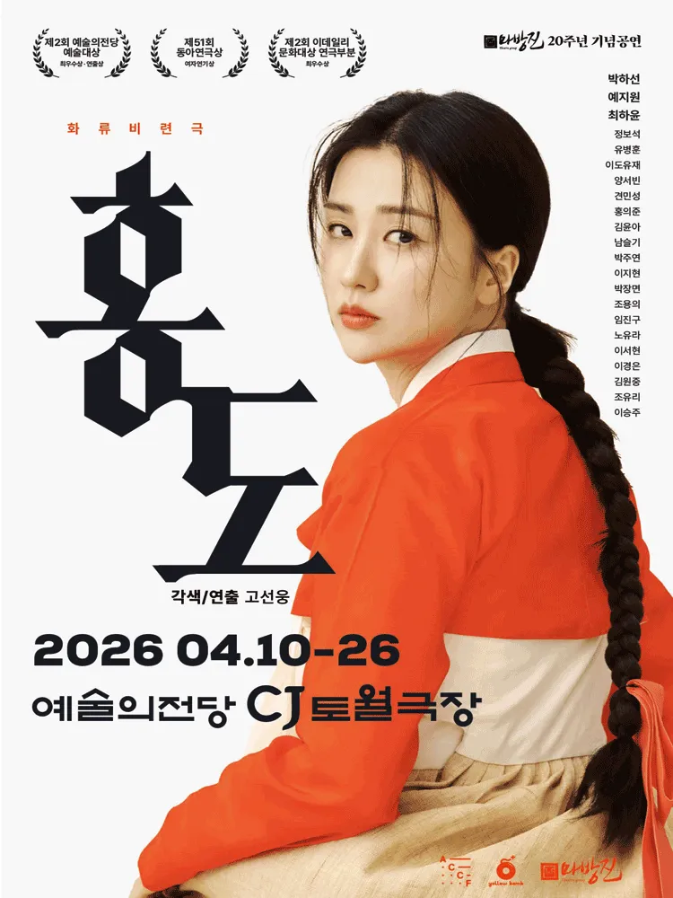 홍도 [서울] (예술의전당 [서울]) 공식 포스터