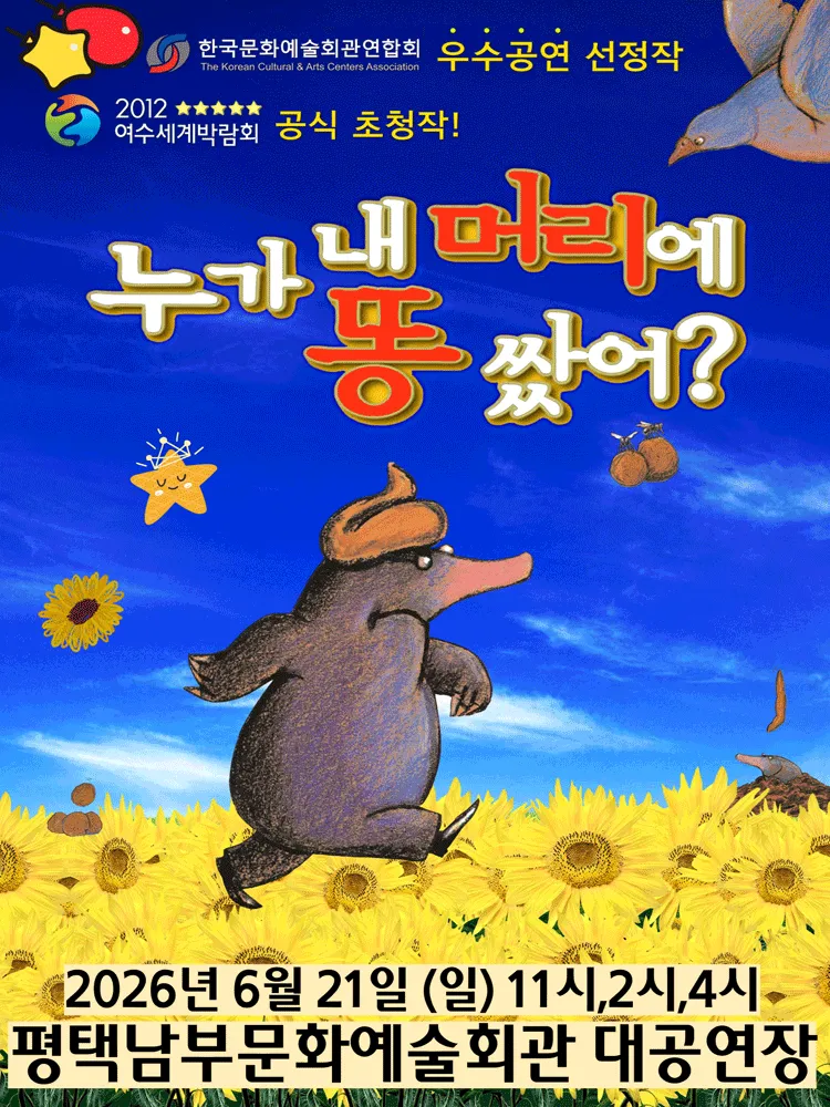 누가 내 머리에 똥 쌌어? [평택] (평택시남부문예회관) 공식 포스터