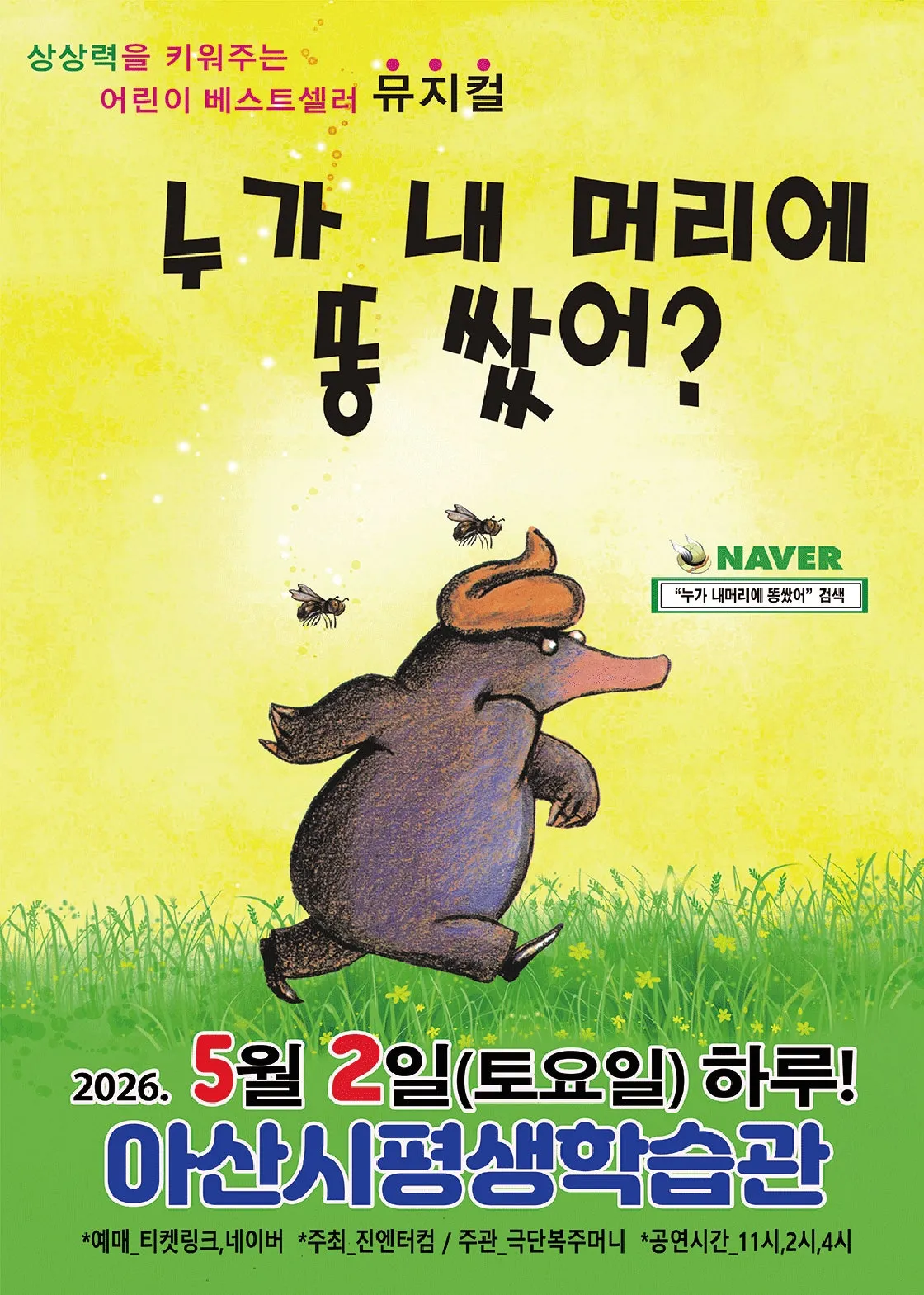 누가 내 머리에 똥 쌌어? [아산] (아산시 평생학습관(아산아트홀)) 공식 포스터