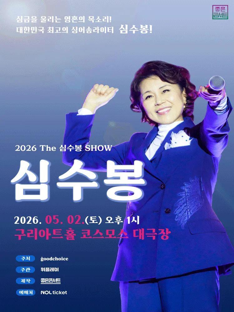 The 심수봉 SHOW [구리] (구리아트홀) 공식 포스터