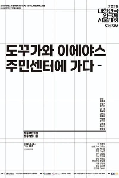대한민국연극제 서울대회: 도꾸가와 이에야스, 주민센터에 가다 (도봉구민회관) 공식 포스터