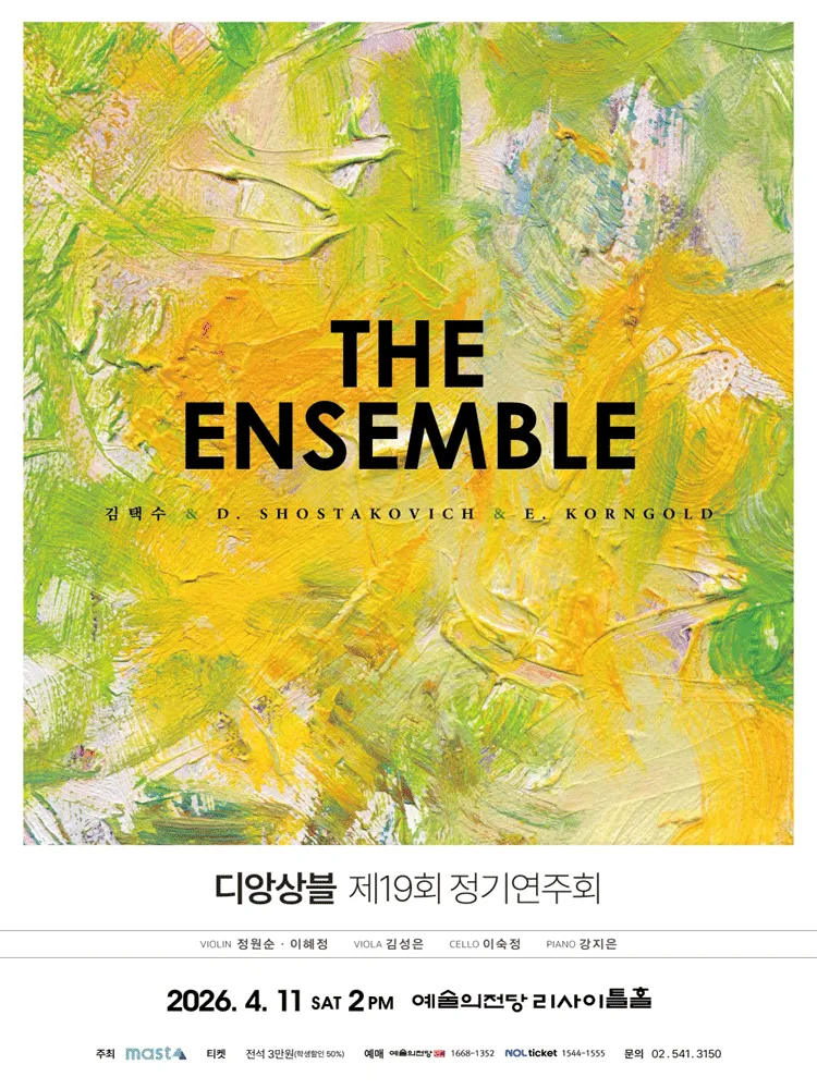 제19회 디 앙상블 정기연주회 (예술의전당 [서울]) 공식 포스터