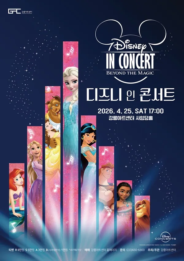 디즈니 인 콘서트: Beyond the Magic [강릉] (강릉아트센터 (구. 강릉문화예술관)) 공식 포스터