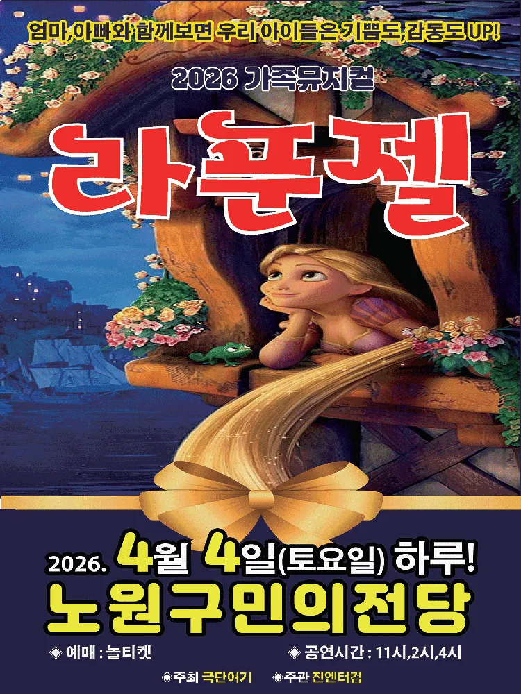 라푼젤 [서울 노원] (노원구민의전당(구. 노원구민회관)) 공식 포스터