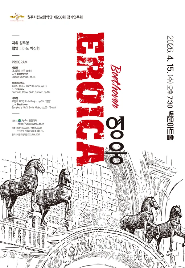 제200회 원주시립교향악단 정기연주회: EROICA 영웅 (원주백운아트홀) 공식 포스터