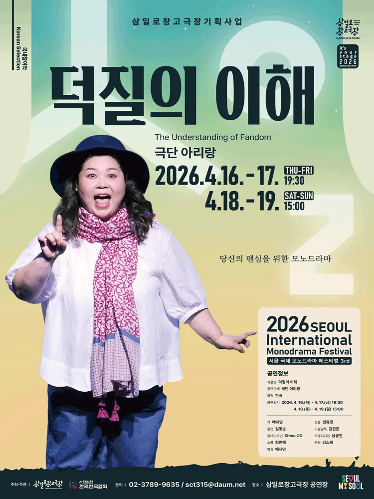 서울 국제 모노드라마 페스티벌, 덕질의 이해 (삼일로창고극장) 공식 포스터