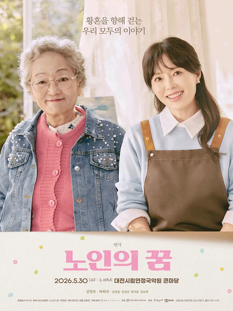 노인의 꿈 [대전] (대전시립연정국악원) 공식 포스터