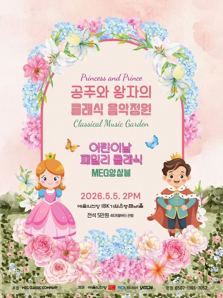 MEG앙상블 패밀리 클래식: 공주와 왕자의 클래식 정원 (예술의전당 [서울]) 공식 포스터