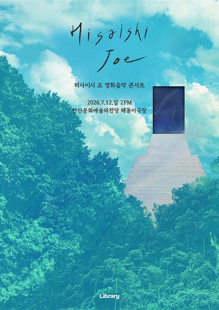 히사이시 조 영화음악 콘서트 [안산] (안산문화예술의전당) 공식 포스터