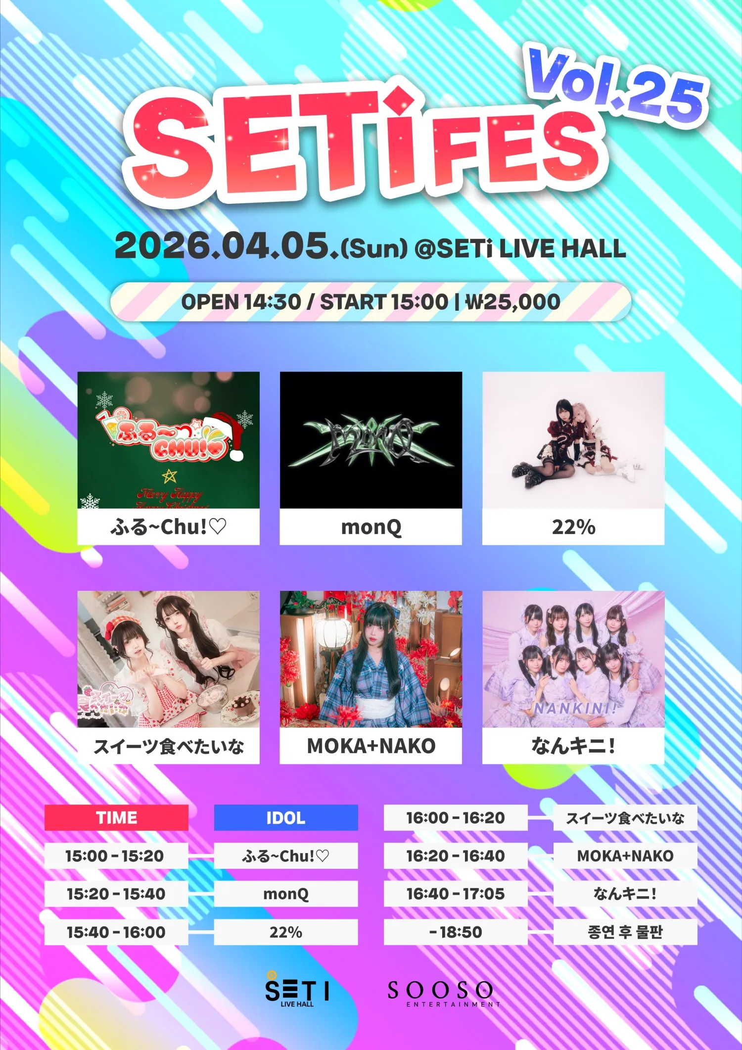 SETi FES Vol.25 (세티 라이브홀 (SETI LIVE HALL)) 공식 포스터