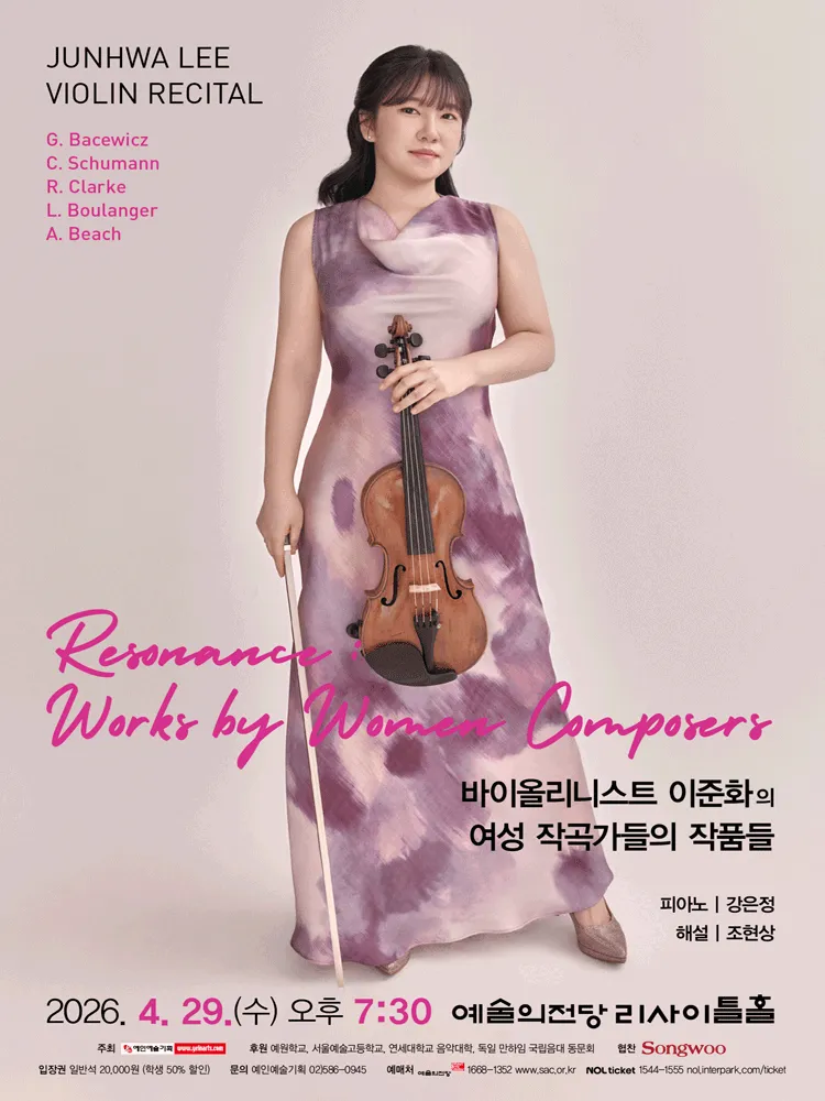 바이올리니스트 이준화의 여성 작곡가들의 작품들 (예술의전당 [서울]) 공식 포스터