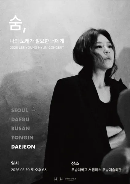 이영현 콘서트: 나의 노래가 필요한 너에게 - 숨 [대전] (우송예술회관) 공식 포스터
