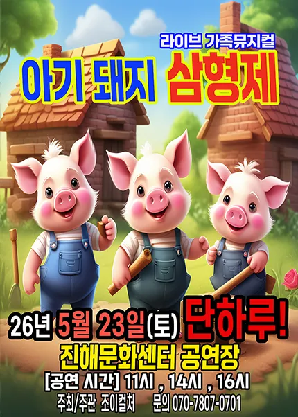 아기돼지 삼형제 [창원] (진해문화센터 (진해구민회관)) 공식 포스터