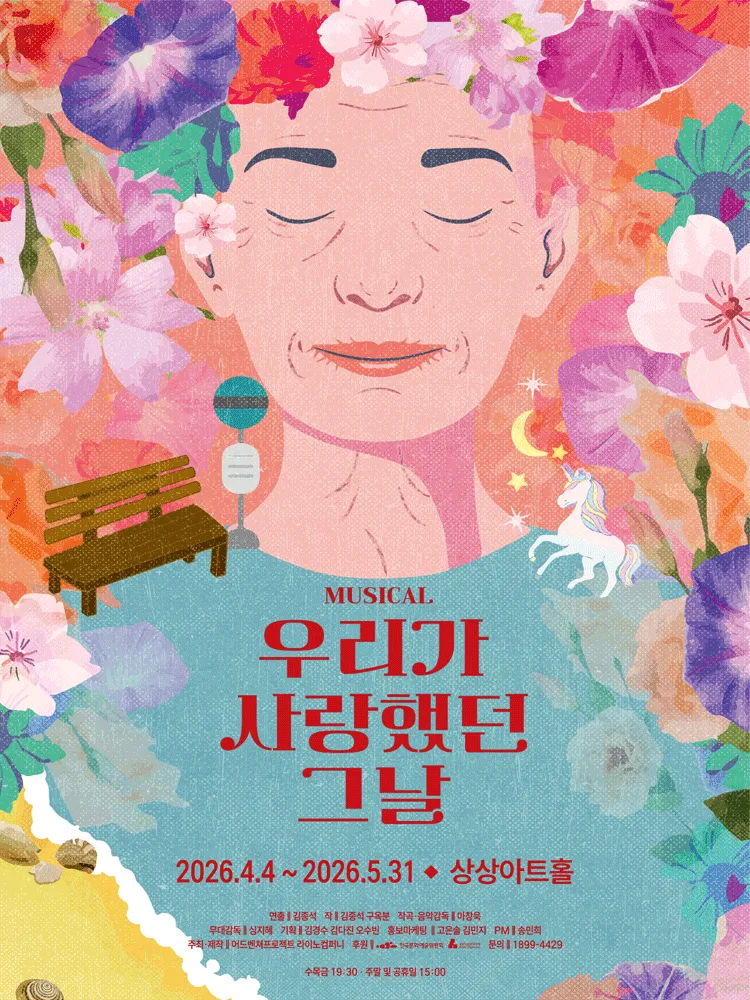우리가 사랑했던 그날 [대전] (상상아트홀 [대전]) 공식 포스터
