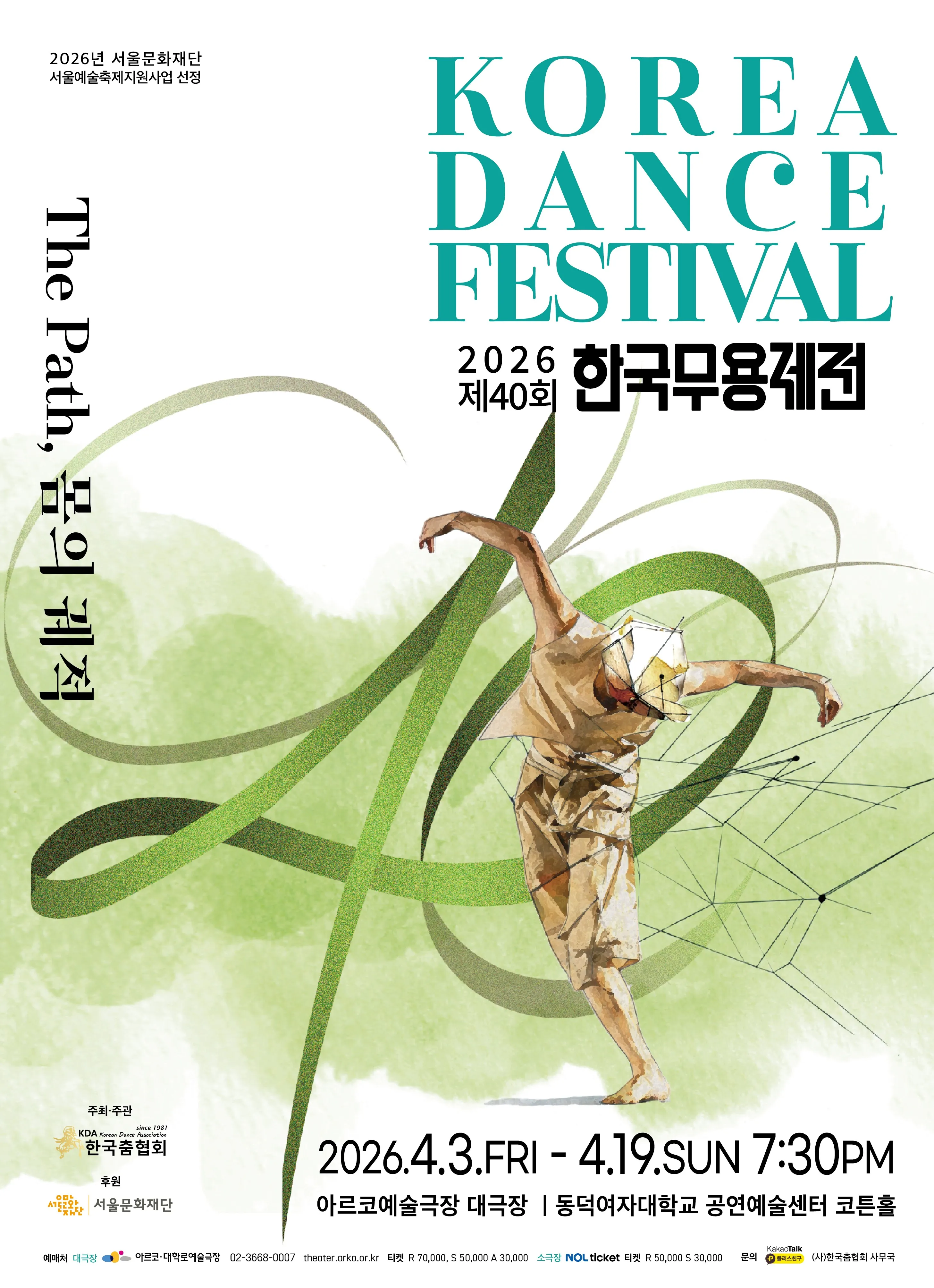 제40회 한국무용제전: The Path, 몸의 궤적 (아르코예술극장) 공식 포스터