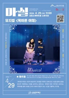마티네콘서트 마실, 목마른 야채 [인천] (남동소래아트홀) 공식 포스터
