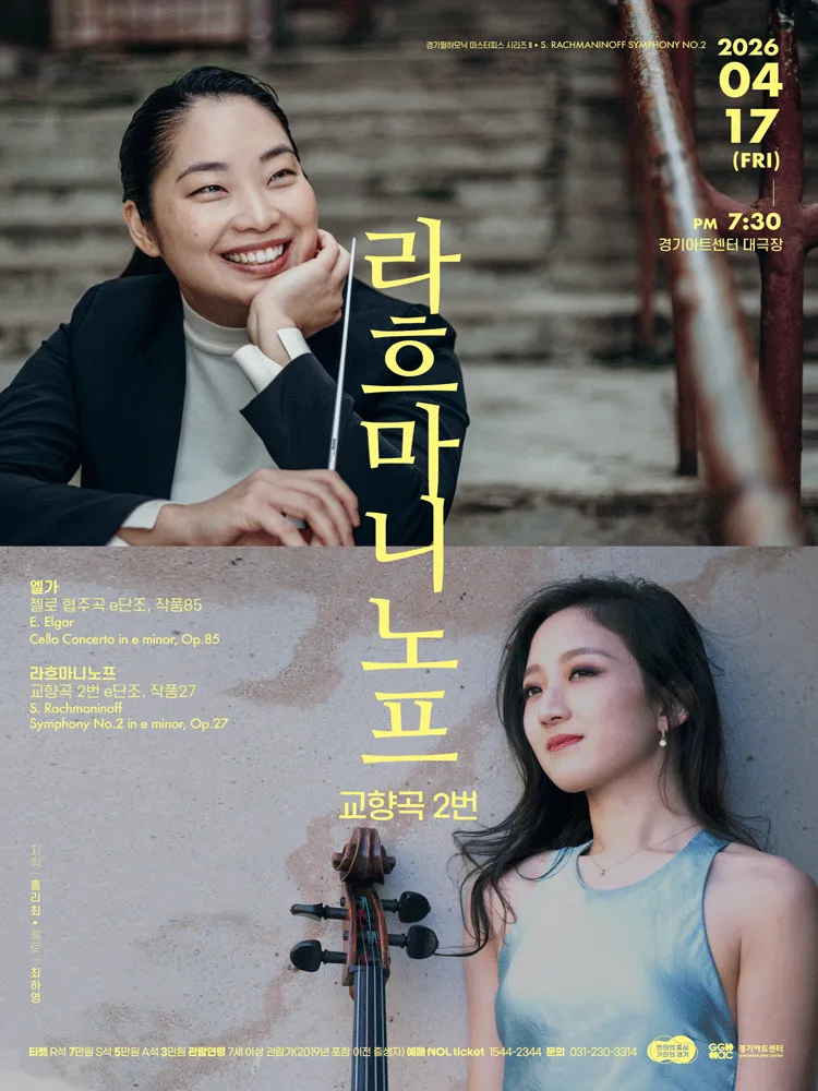 경기필 마스터피스 시리즈 Ⅱ. 라흐마니노프 교향곡 2번 [수원] (경기아트센터(구. 경기도문화의전당)) 공식 포스터