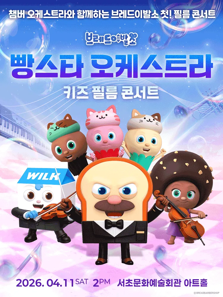 빵스타 오케스트라 키즈 필름 콘서트: 브레드이발소 필름콘서트 (서초문화예술회관(구. 서초구민회관)) 공식 포스터