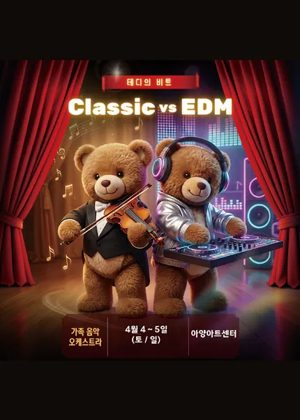 테디의 비트: 가족 음악오케스트라 [대구] (아양아트센터) 공식 포스터