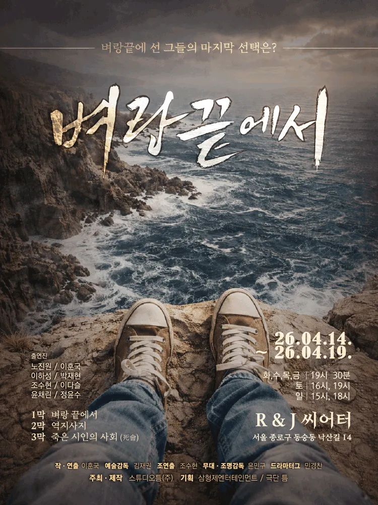 벼랑끝에서 [대학로] (R&J씨어터(구. 연진아트홀)) 공식 포스터