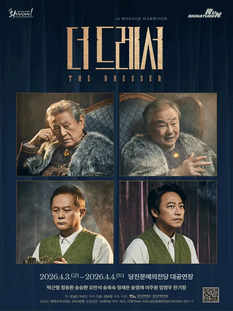 더 드레서 [당진] (당진문예의전당) 공식 포스터