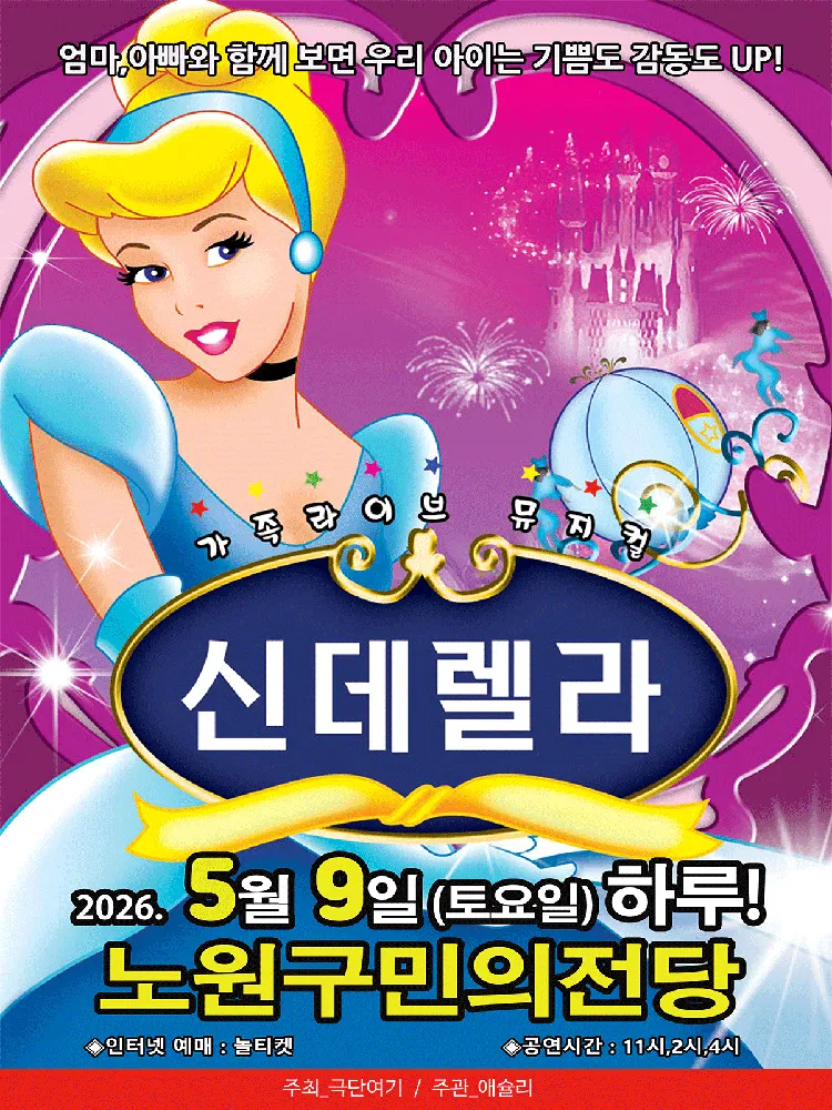 신데렐라 [서울 노원] (노원구민의전당(구. 노원구민회관)) 공식 포스터