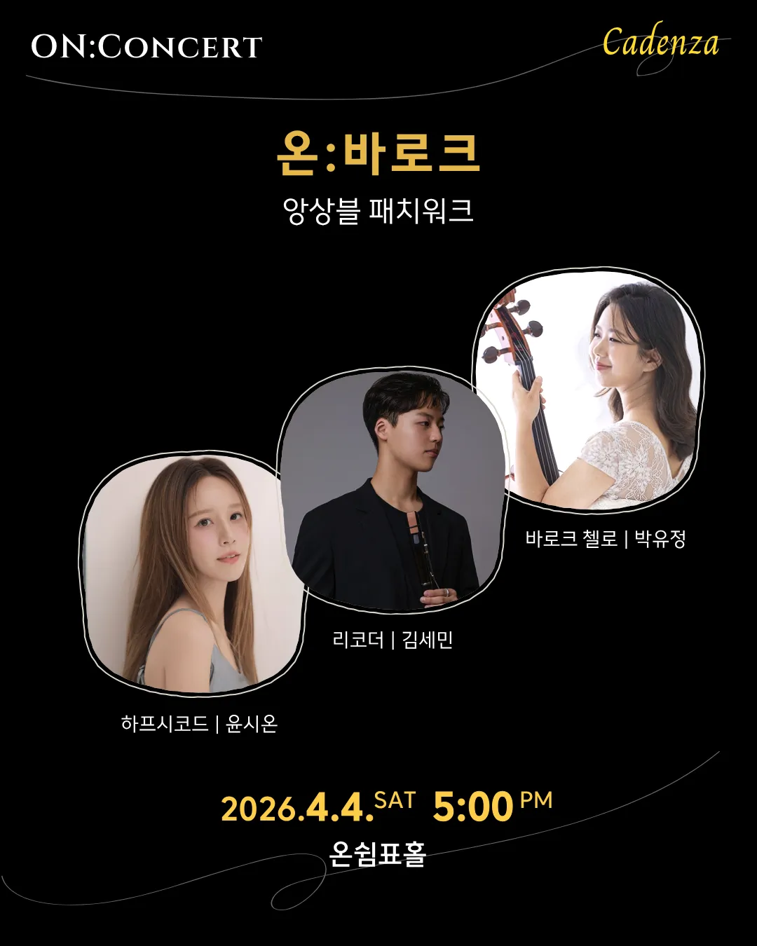 온: 콘서트, 앙상블 패치워크의 온: 바로크 (온쉼표) 공식 포스터