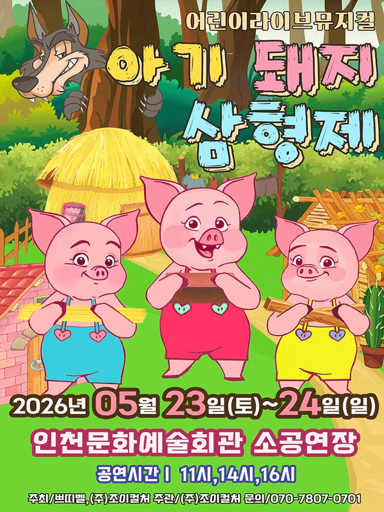 아기돼지 삼형제 [인천] (인천문화예술회관) 공식 포스터