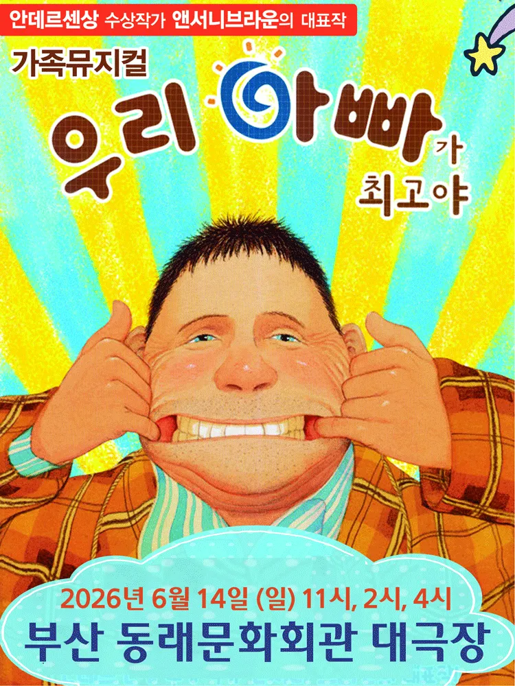 우리 아빠가 최고야 [부산] (동래문화회관) 공식 포스터