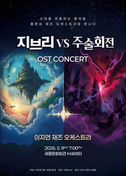 이지연 재즈 오케스트라의 지브리 vs 주술회전 OST 콘서트 (세종문화회관) 공식 포스터