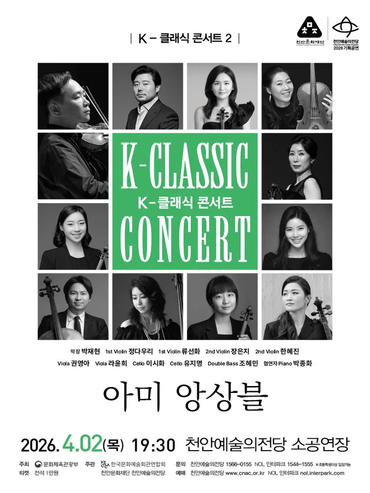 지역 아티스트와 함께하는 K-클래식 콘서트2: 아미앙상블 [천안] (천안예술의전당) 공식 포스터