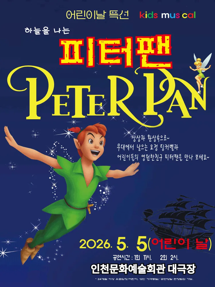 하늘을 나는 피터팬 [인천] (인천문화예술회관) 공식 포스터