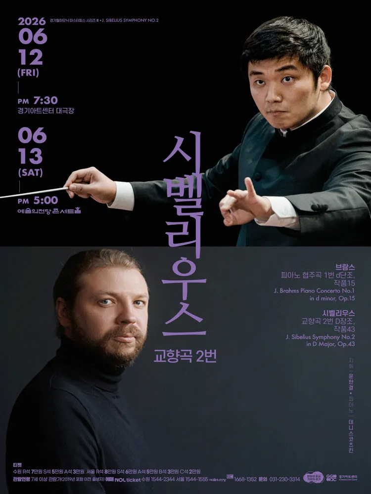 경기필 마스터피스 시리즈 Ⅲ, 시벨리우스 교향곡 2번 [수원] (경기아트센터(구. 경기도문화의전당)) 공식 포스터